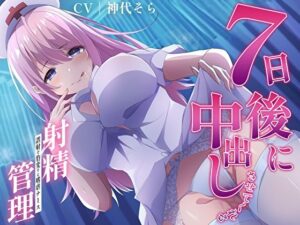 7日後に中出しさせてくれる射精管理〜誤射で豹変する嗜虐ナース〜(あまとろすいーつ) [d_298403]