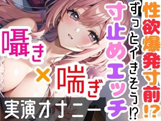 【オナニー実演】限界まで寸止めガチ★オナニー！ノンストップでオマンコを刺激★気持ちよすぎて大洪水絶頂！開始早々イきそう！一発録り★真夜中の囁き×吐息H！(雪見だいふくらぶ) [d_298503]
