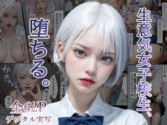 生意気女子校生、堕ちる。(なないろ同人部) [d_298509]