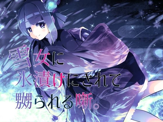 【逆リョナ】雪女に氷漬けにされて嬲られる噺。【人外娘】(フロントアリス) [d_298703]