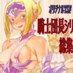 騎士団長シリーズ総集編(龍企画) [d_298775]