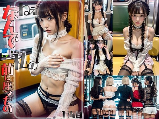 空いてる車内ねぇなんで私の前に座ったの1(AI4090man) [d_298873]