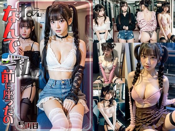 空いてる車内ねぇなんで私の前に座ったの5(AI4090man) [d_298880]