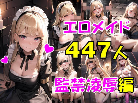 エロメイド447連発〜監禁凌●編〜(ふわふわドジっ子倶楽部) [d_299014]