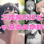 二次元だけど、しゃぶるのが好き Vol.2(どフェラチャンネル) [d_299041]