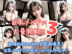 巨乳メイドに大量発射！！3(ワンタンフィッシュ) [d_299076]