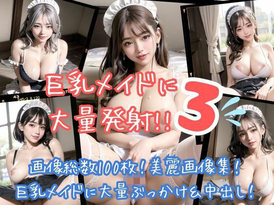 巨乳メイドに大量発射！！3(ワンタンフィッシュ) [d_299076]