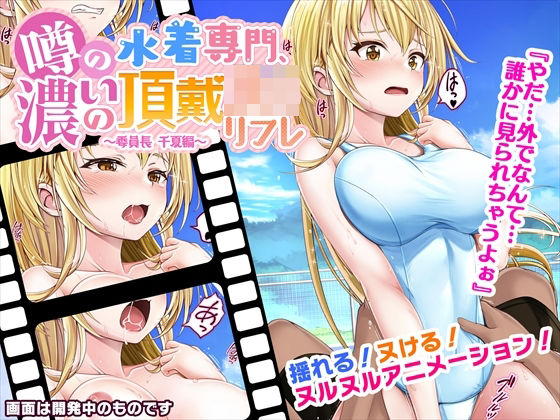 噂の水着専門、濃いの頂戴J○リフレ〜委員長千夏編〜(みるくめろん) [d_299077]