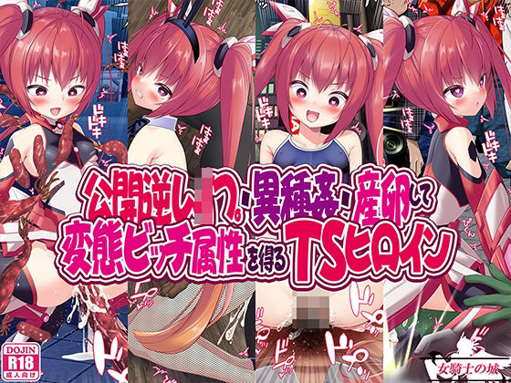 公開逆レ●プ・異種姦・産卵して変態ビッチ属性を得るTSヒロイン(女騎士の城) [d_299206]
