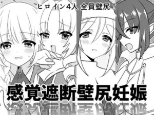 感覚遮断壁尻妊娠(みみくりどっとぜっと) [d_299222]