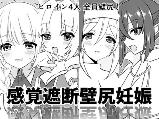 感覚遮断壁尻妊娠(みみくりどっとぜっと) [d_299222]