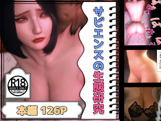 サピエンスの生態研究(男女のしくみ研究所) [d_299298]