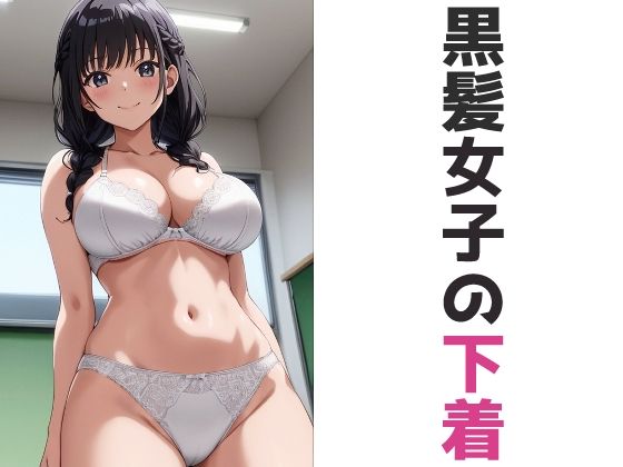 黒髪女子の下着(五本木ポメ) [d_299433]