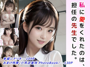 私に愛をくれたのは、担任の先生でした。〜JKの花嫁 Side M〜(StudioSR) [d_299464]