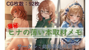 ヒナの薄本取材メモ(此処其処何処) [d_299474]