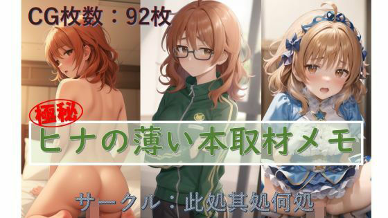 ヒナの薄本取材メモ(此処其処何処) [d_299474]