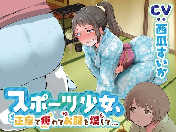 【排泄我慢】スポーツ少女、正座で痺れてお腹を壊して…(お漏らしふぇち部) [d_299481]