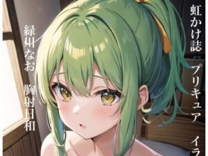 虹かけ誌 プリキュア イラスト集3 緑川なお 胸射日和(九情承太郎商店) [d_299485]