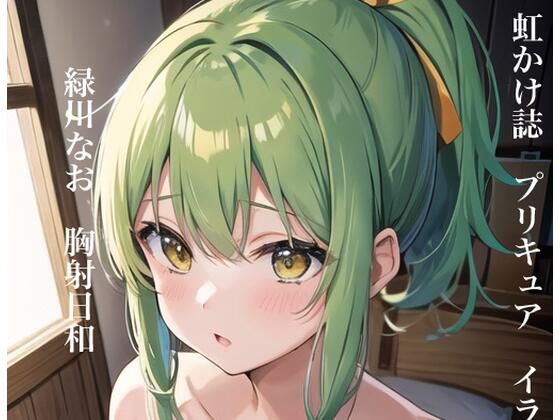 虹かけ誌 プリキュア イラスト集3 緑川なお 胸射日和(九情承太郎商店) [d_299485]