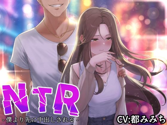 【NTR】僕の大好きな彼女がヤリチンにオナホ扱いされてイキ狂う！！オホ声中出し懇願で僕より先にヤリチンが中出し！！【バイノーラル録音リアル体験】(快楽ボイス研究所) [d_299518]