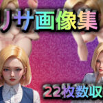 リサ画像集(いかすみ) [d_299521]