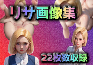リサ画像集(いかすみ) [d_299521]