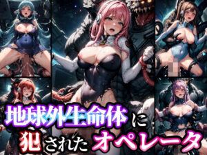 地球外生命体に犯●れたオペレータ(studio1111) [d_299570]