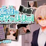 AV監督のおおせのままに！〜新人AV女優の作品プロデュースで職権乱用！？〜【VR/PC 両対応】(ちゃちゅちょgames) [d_299574]