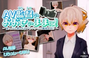 AV監督のおおせのままに！〜新人AV女優の作品プロデュースで職権乱用！？〜【VR/PC 両対応】(ちゃちゅちょgames) [d_299574]