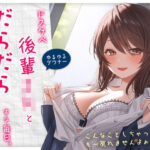 【ゆるゆる×ダウナー】ドスケベ後輩JKとだらだらえっちする毎日 〜こんなことしちゃってぇ、もー戻れませんよぉ？〜(ポイポン堂) [d_299588]