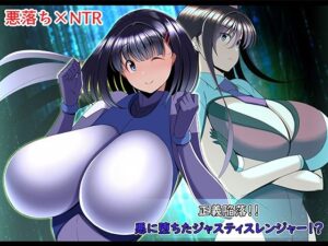 正義陥落？悪に堕ちたジャスティスレンジャー？(とろ箱屋) [d_299618]