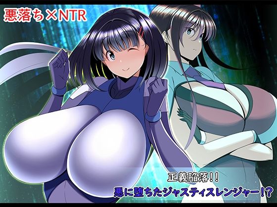 正義陥落？悪に堕ちたジャスティスレンジャー？(とろ箱屋) [d_299618]