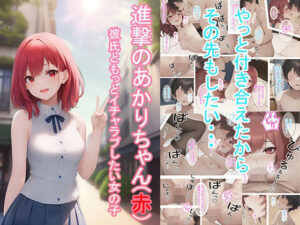 進撃のあかりちゃん（赤）(つくねちゃん) [d_299628]