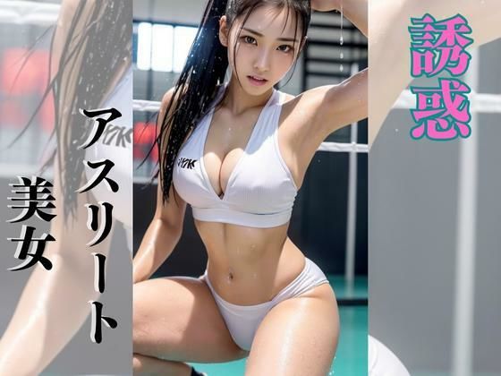 【誘惑】アスリート美女(美AI女子) [d_299651]