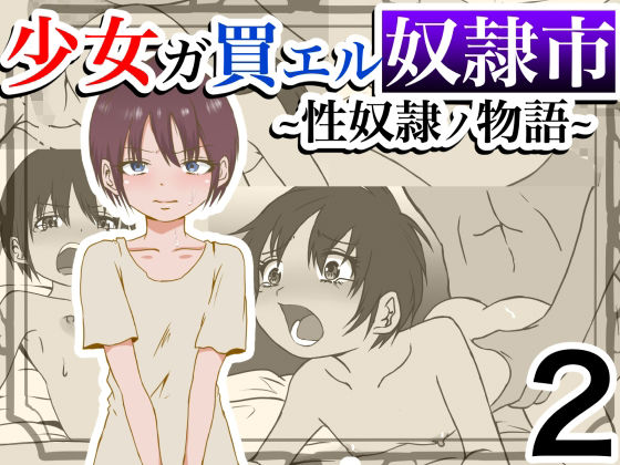 少女ガ買エル奴●市〜性奴●ノ物語〜2(マカマ缶本舗) [d_299670]