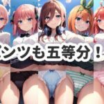 五等分のコレクション(アニメコレクション) [d_299696]