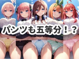 五等分のコレクション(アニメコレクション) [d_299696]