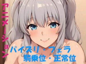 AIアニメーション銀髪(AIズリ屋) [d_299716]