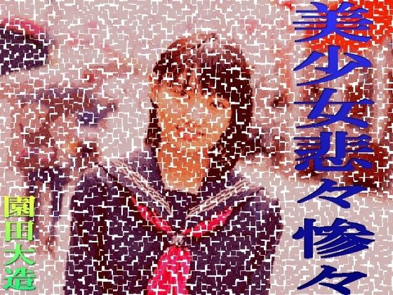 美少女悲々惨々(爆田鶏書肆) [d_299736]