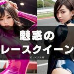 魅惑のレースクイーン(ビンビン出版) [d_299760]