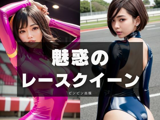 魅惑のレースクイーン(ビンビン出版) [d_299760]