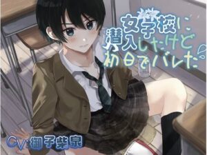 【おしっこ我慢】女子校に潜入したけど初日でバレた(お漏らしふぇち部) [d_299811]