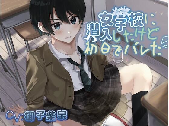 【おしっこ我慢】女子校に潜入したけど初日でバレた(お漏らしふぇち部) [d_299811]
