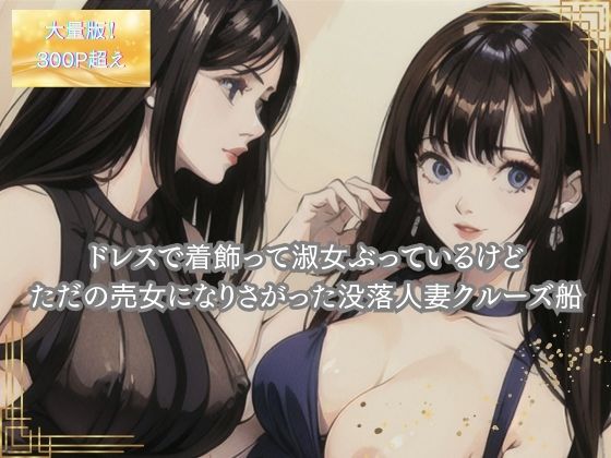 ドレスで着飾って淑女ぶっているけど、ただの売女になりさがった没落人妻クルーズ船(美麗企画) [d_299827]