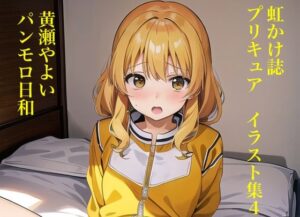 虹かけ誌 プリキュア イラスト集4 黄瀬やよい パンモロ日和(九情承太郎商店) [d_299832]