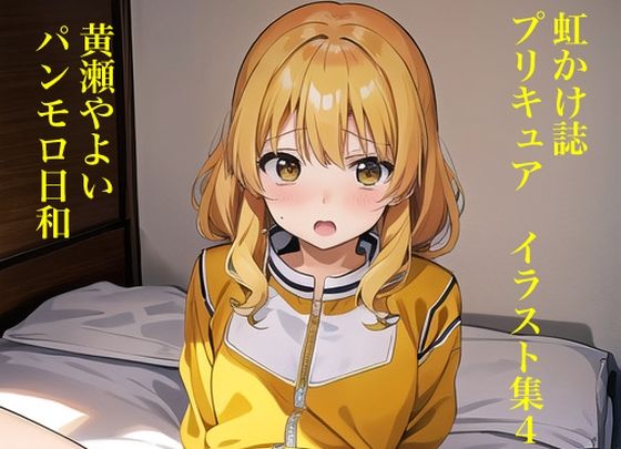 虹かけ誌 プリキュア イラスト集4 黄瀬やよい パンモロ日和(九情承太郎商店) [d_299832]