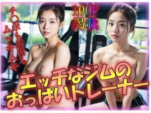 エッチなジムのおっぱいトレーナー(男のすべてがここにある) [d_299834]
