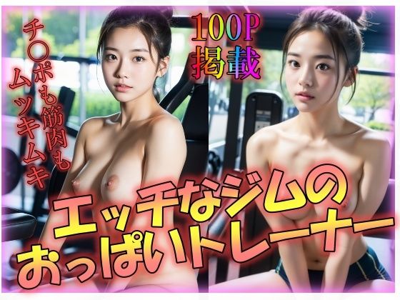 エッチなジムのおっぱいトレーナー(男のすべてがここにある) [d_299834]