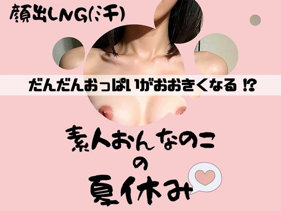 顔出しNG（汗）だんだんおっぱいが大きくなる！？素人おんなのこの夏休み(ぽけっと) [d_299843]