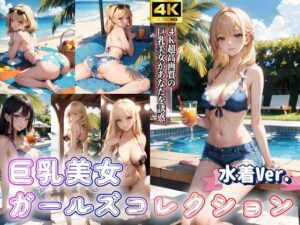 水着美女ガールズコレクションVol.3〜巨乳美女のグラビア写真〜(AI美少女Production) [d_299858]